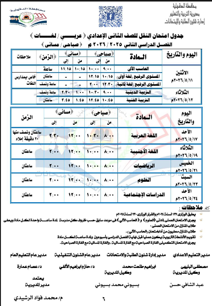 جدول امتحانات الدقهلية اعدادي1